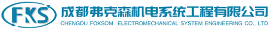 成都弗克森機(jī)電系統(tǒng)工程有限公司